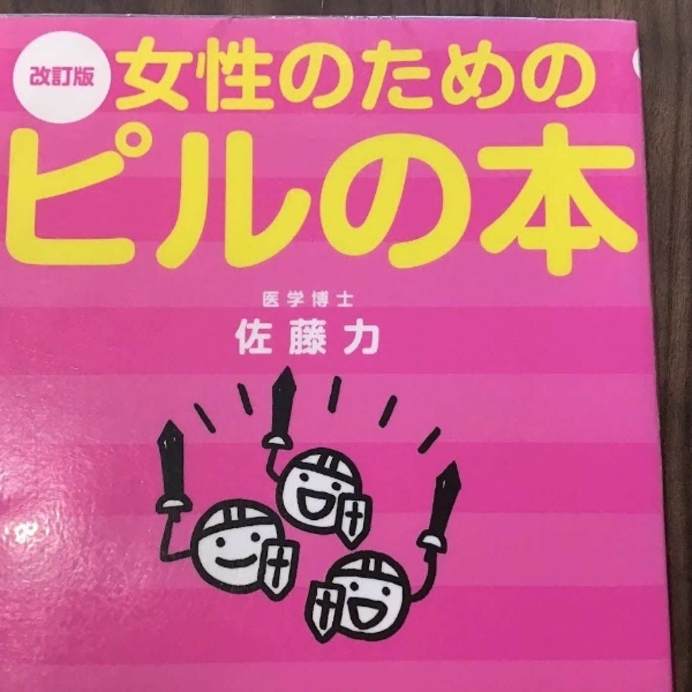 【本の紹介】女性のためのピルの本 episode artwork