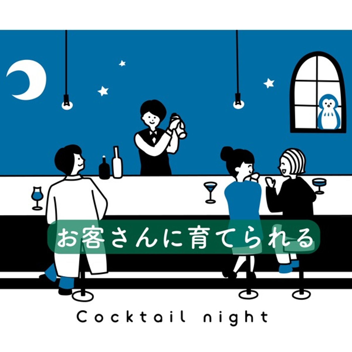 お客さんに育てられる episode artwork