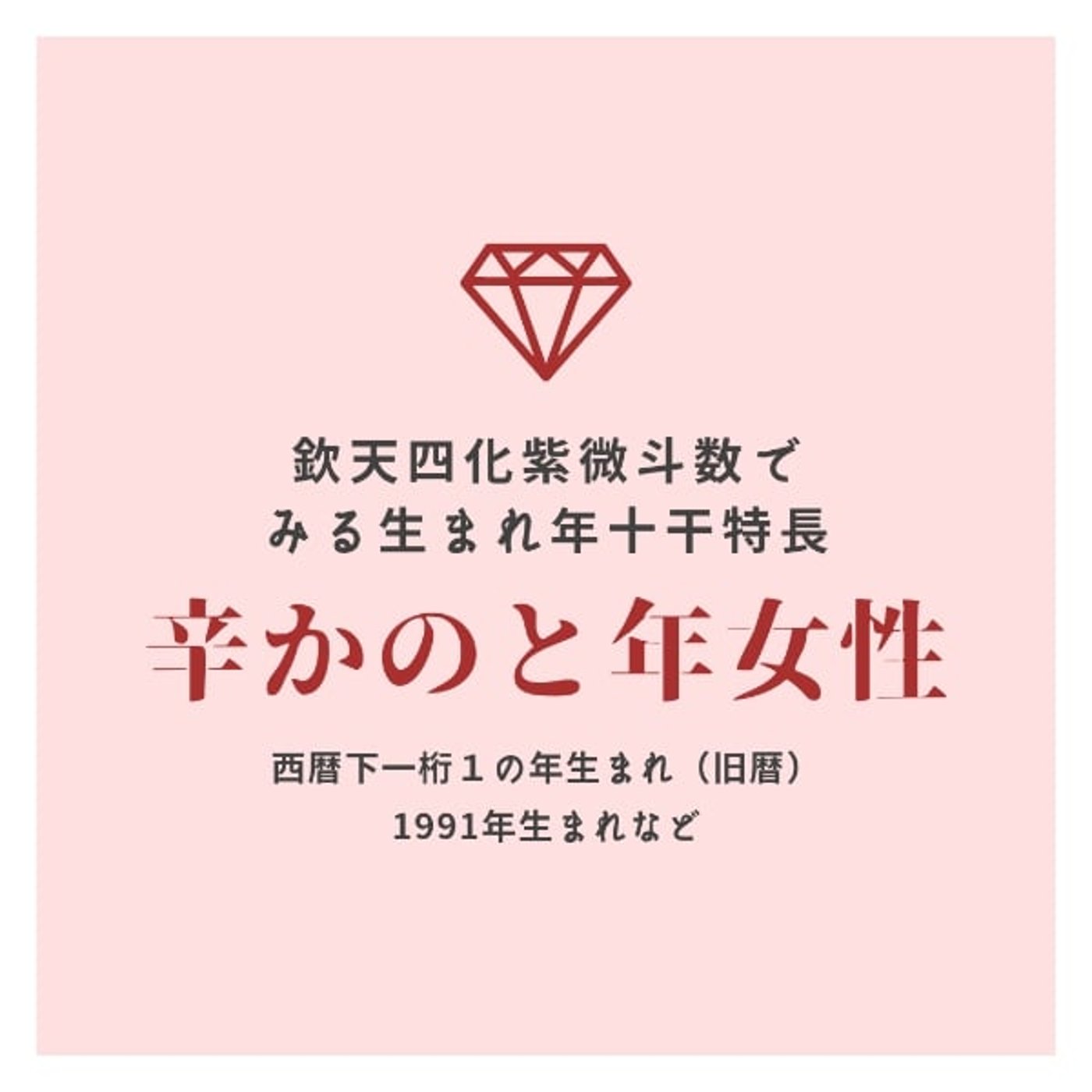 15．辛（かのと）年女性の特長〜欽天四化紫微斗数で見る生まれ年十干ごとの特長