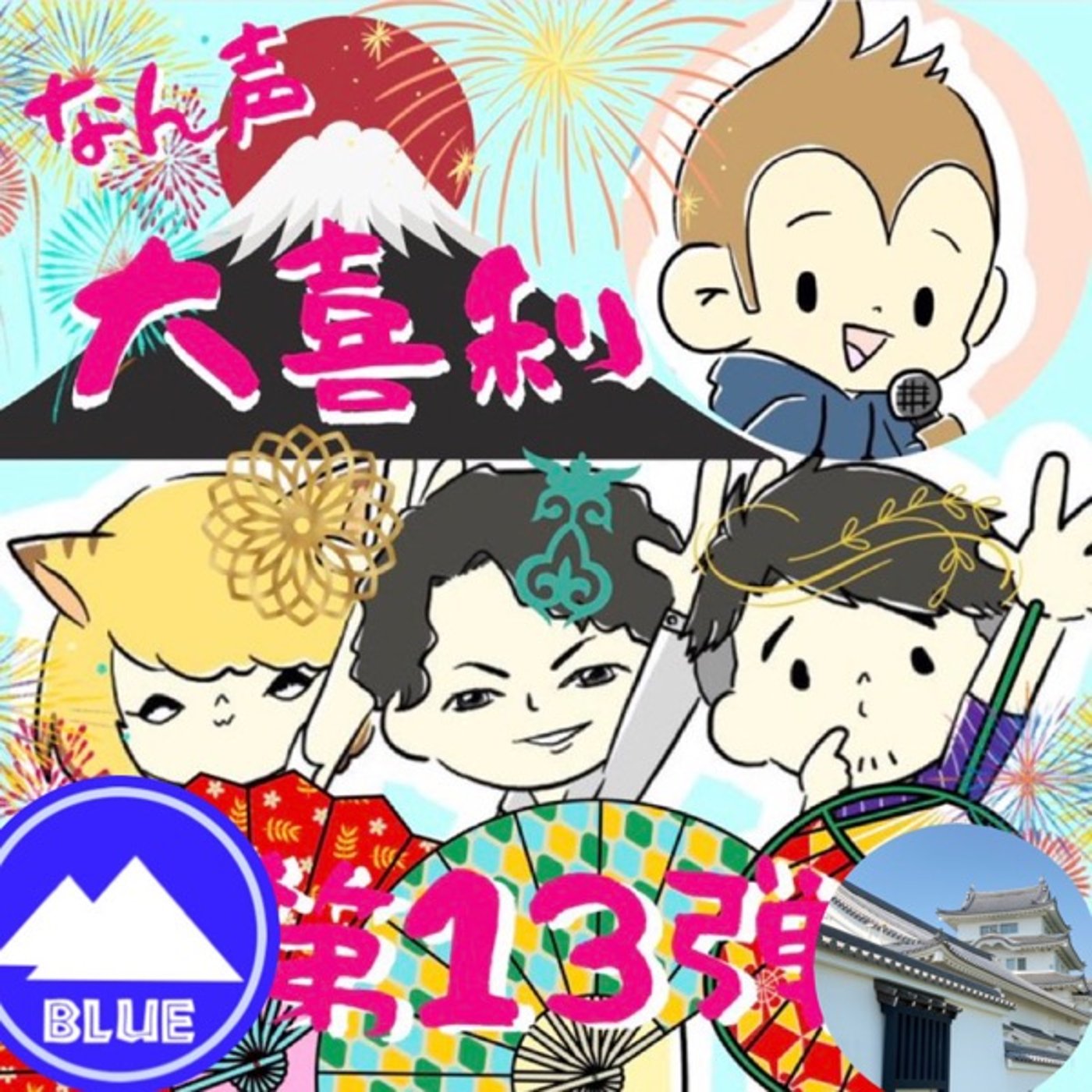 # なん声大喜利【ぶるさんアンサー】 episode artwork
