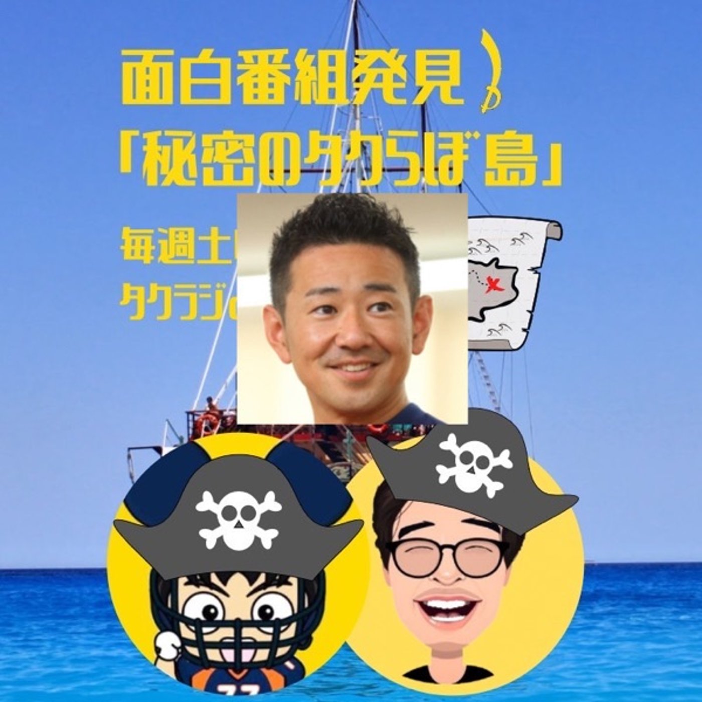 秘密のタクらぼ島　シーズン3始動❗️ episode artwork