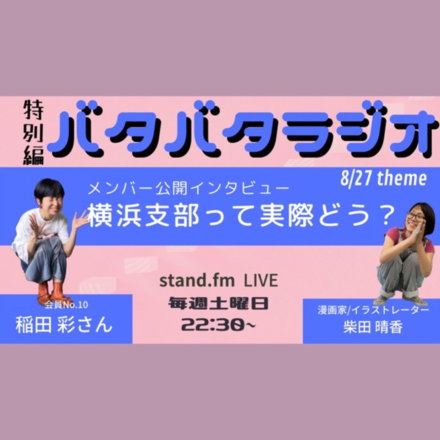 バタバタラジオ特別編〜あや福さん公開インタビュー episode artwork