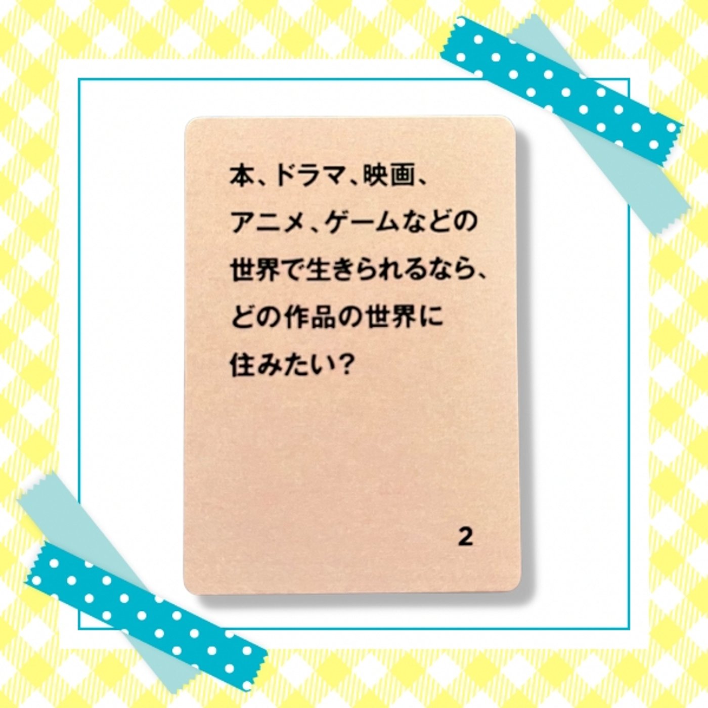 みんなと質問で会話が弾むゲーム episode artwork