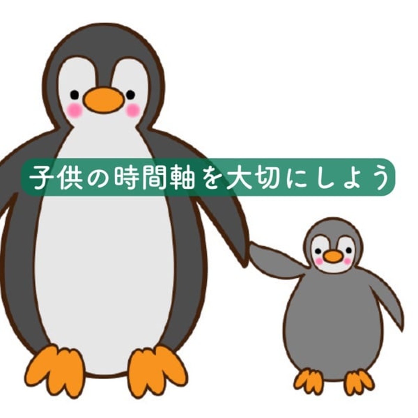 子供の時間軸を大切にしよう！ episode artwork
