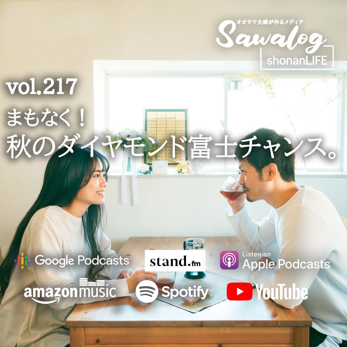 まもなく！秋のダイヤモンド富士チャンス。　vol.217 episode artwork