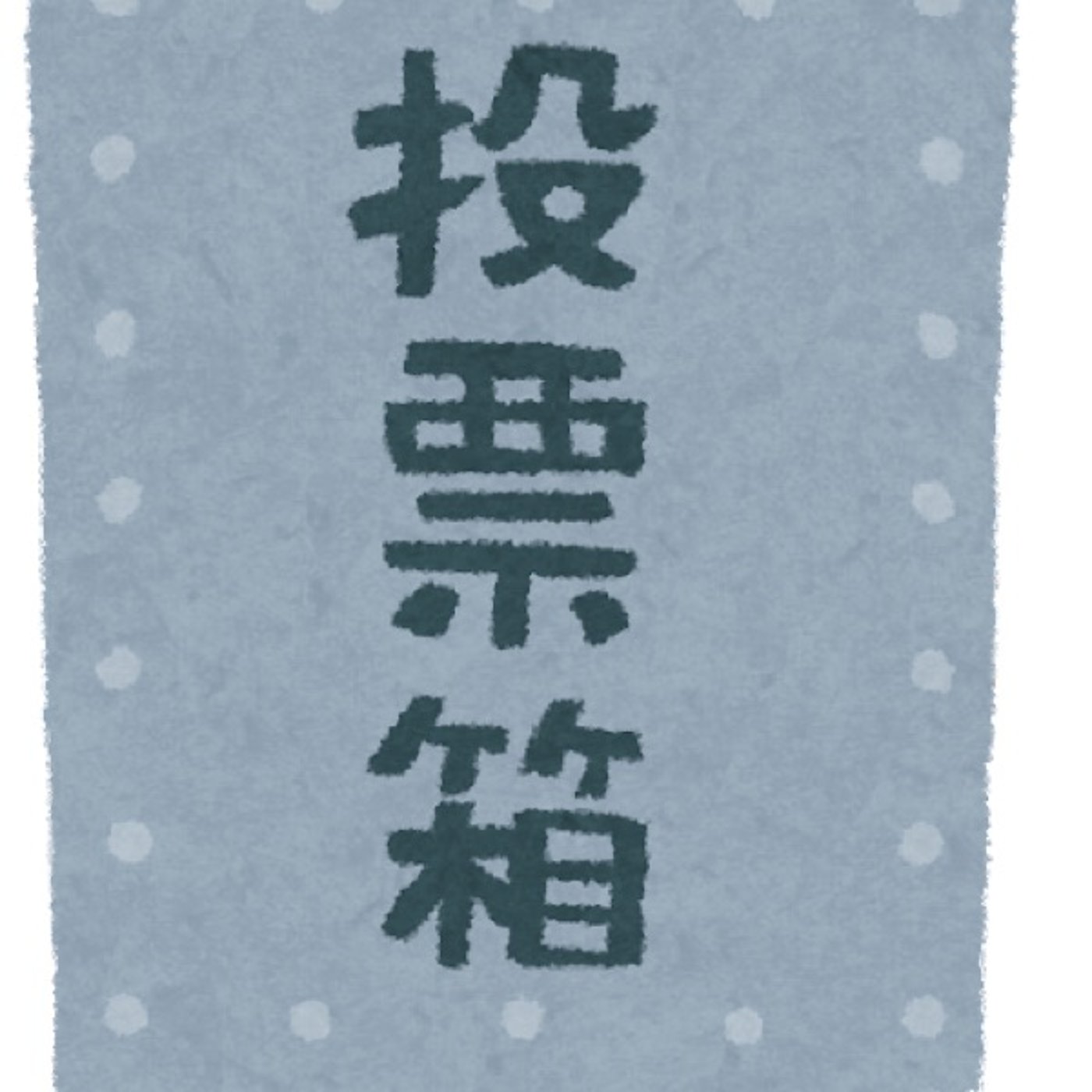 #357 香川県知事選挙に行ってきた。『いながらびーと』 episode artwork