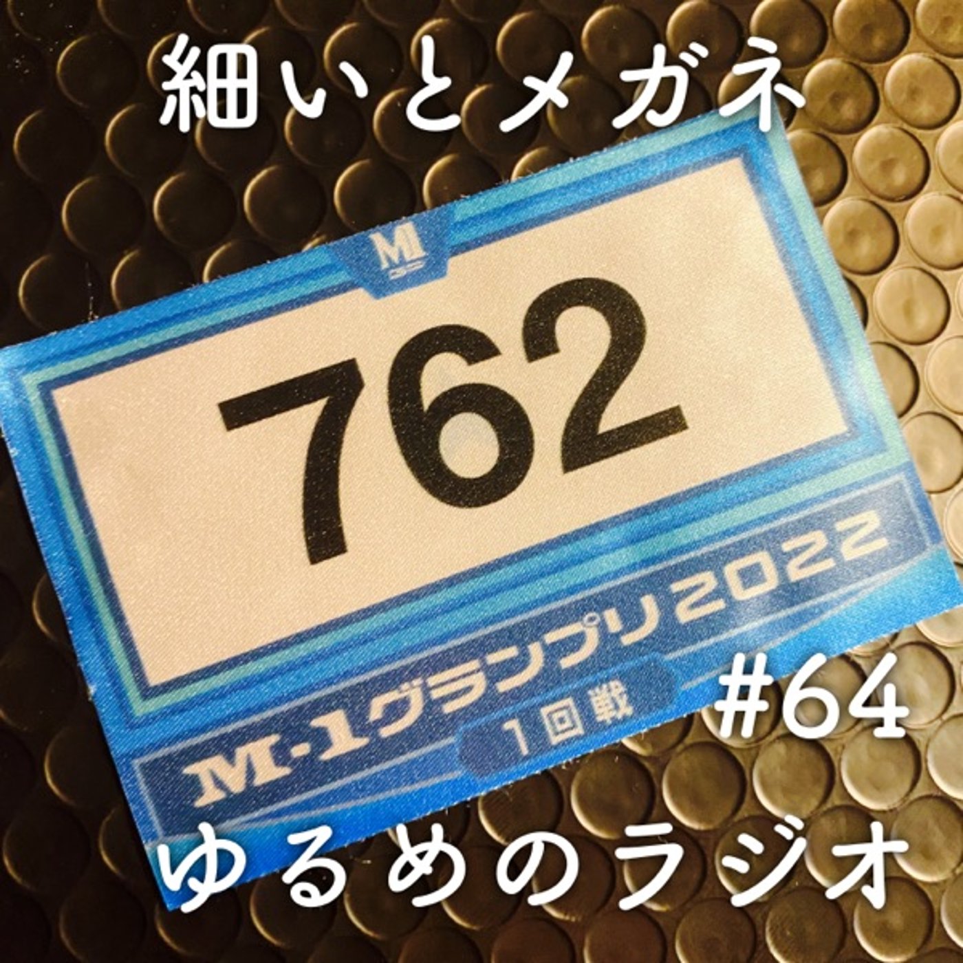 #64 M-1の反省と好きな声優さんのお話 episode artwork
