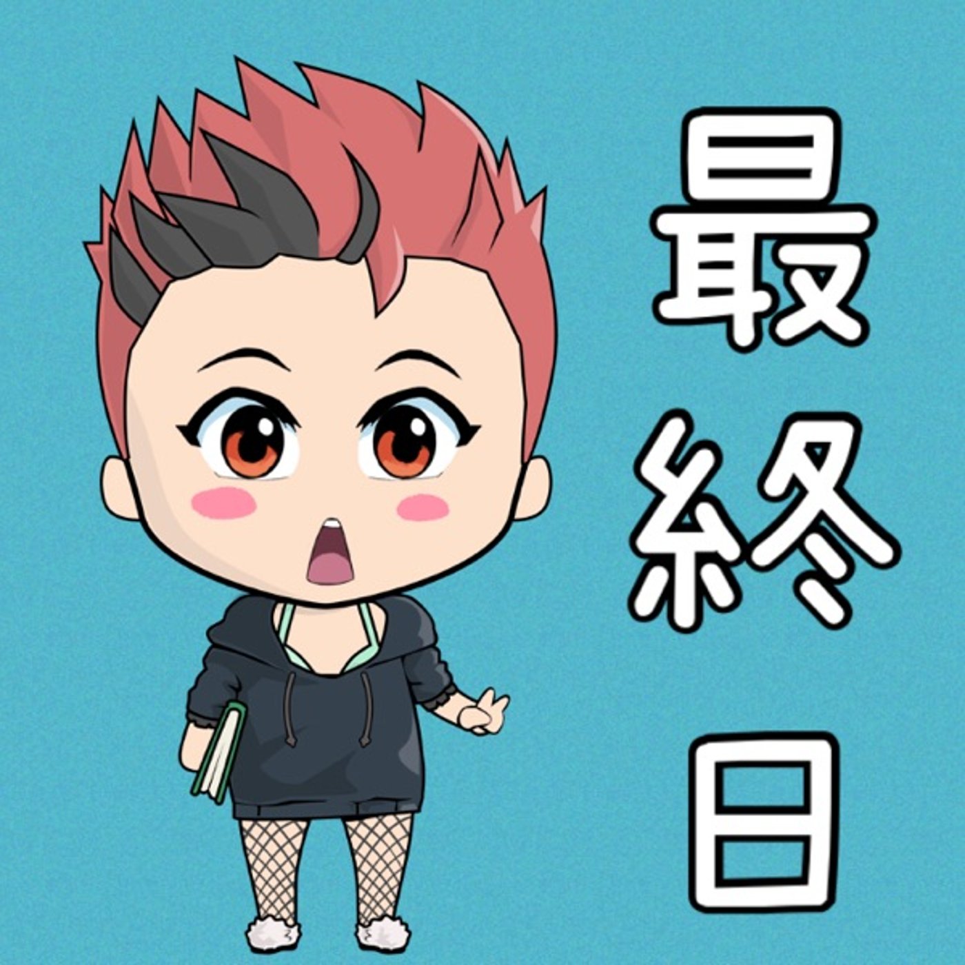 8月最終日☺️✨ episode artwork