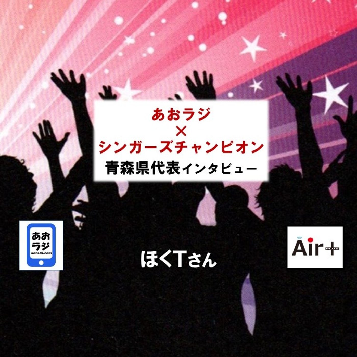 あおラジ×シンガーズチャンピオン　青森県代表応援インタビュー（ほくTさん） episode artwork