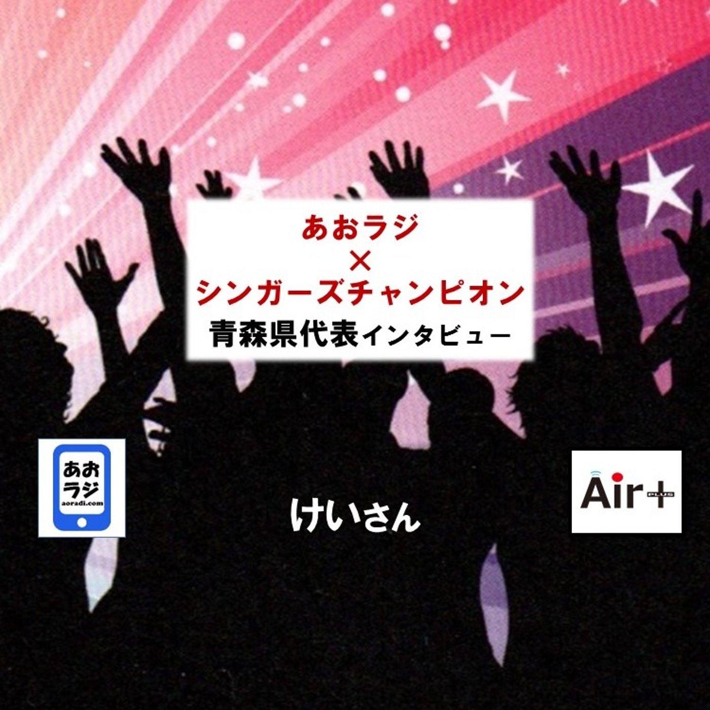 あおラジ×シンガーズチャンピオン　青森県代表応援インタビュー（けいさん） episode artwork