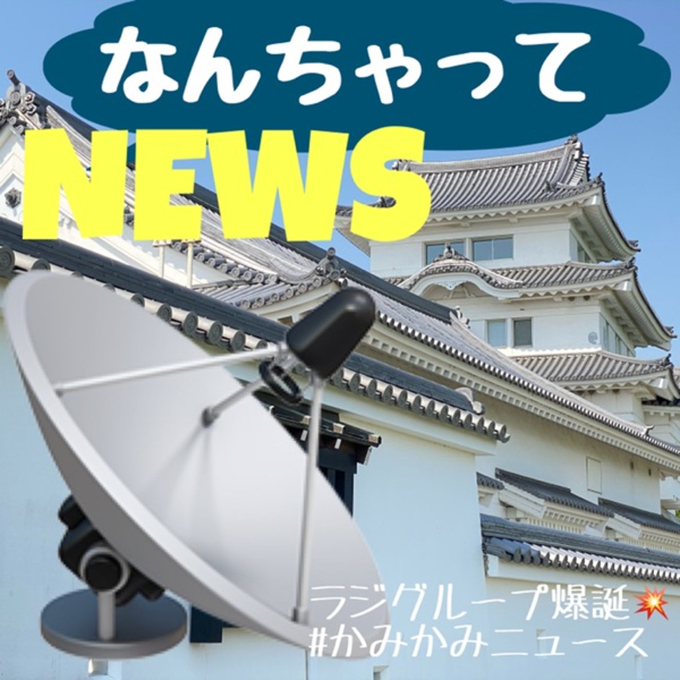 📡正午のなんちゃってニュース💥ラジグループ爆誕#かみかみニュース episode artwork