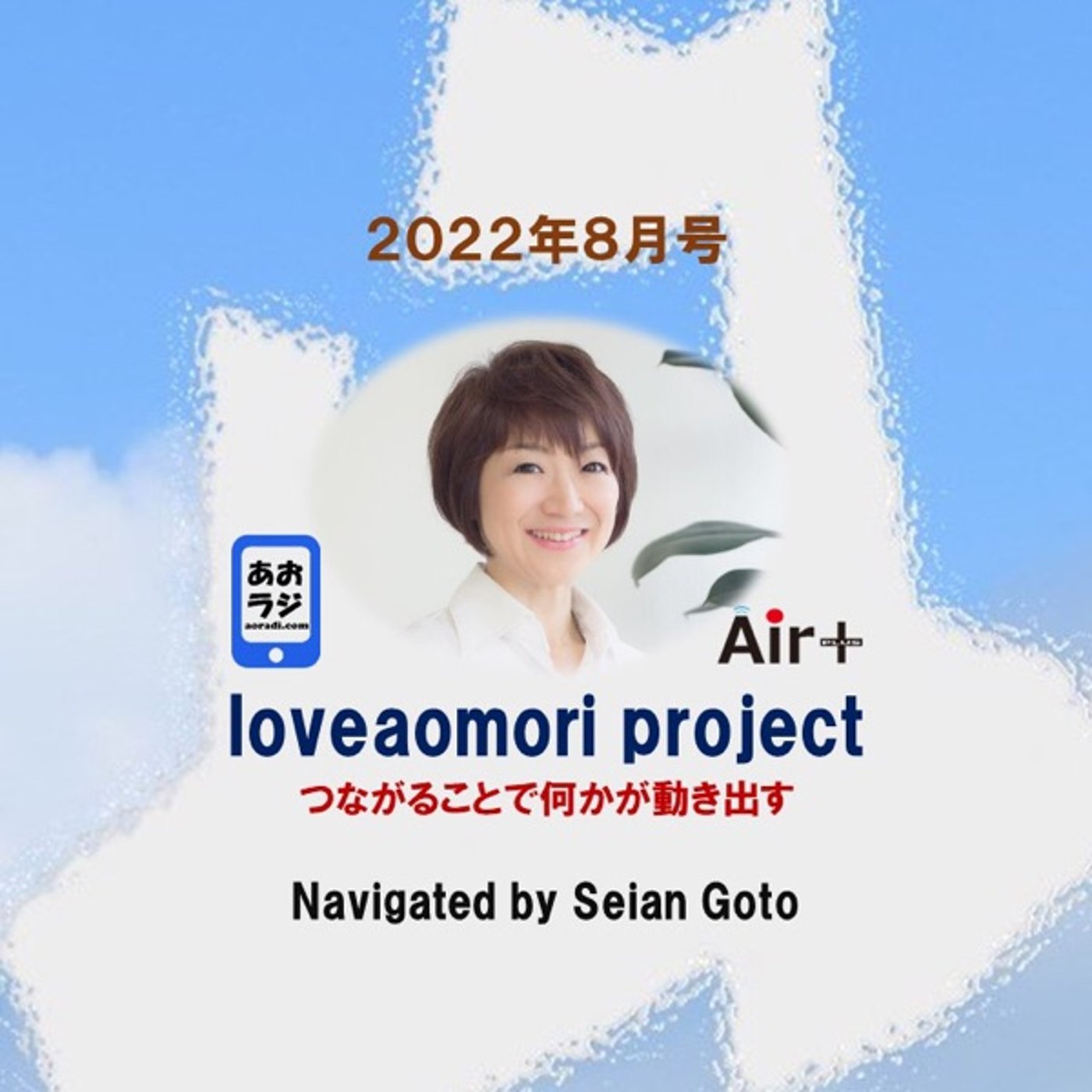 loveaomori project 2022年8月号 episode artwork