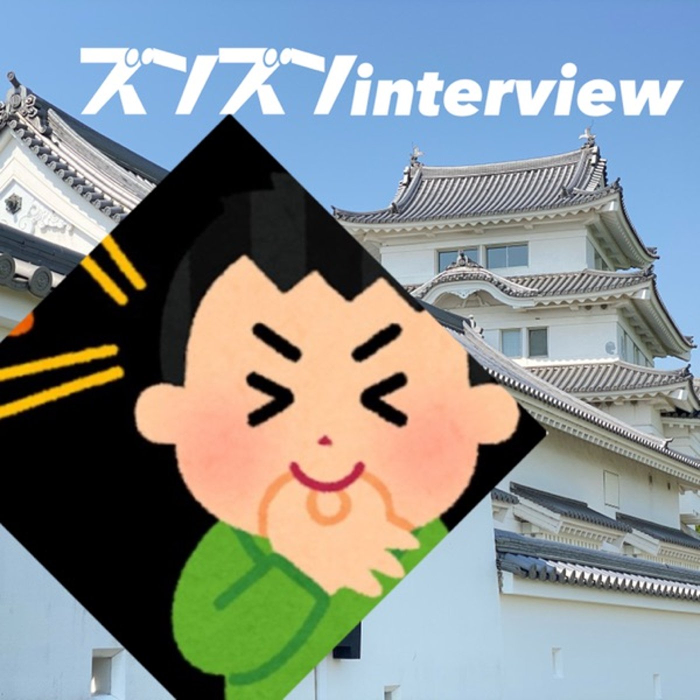 【コラボ】モンブランパークさんにズンズンinterview❣️ episode artwork