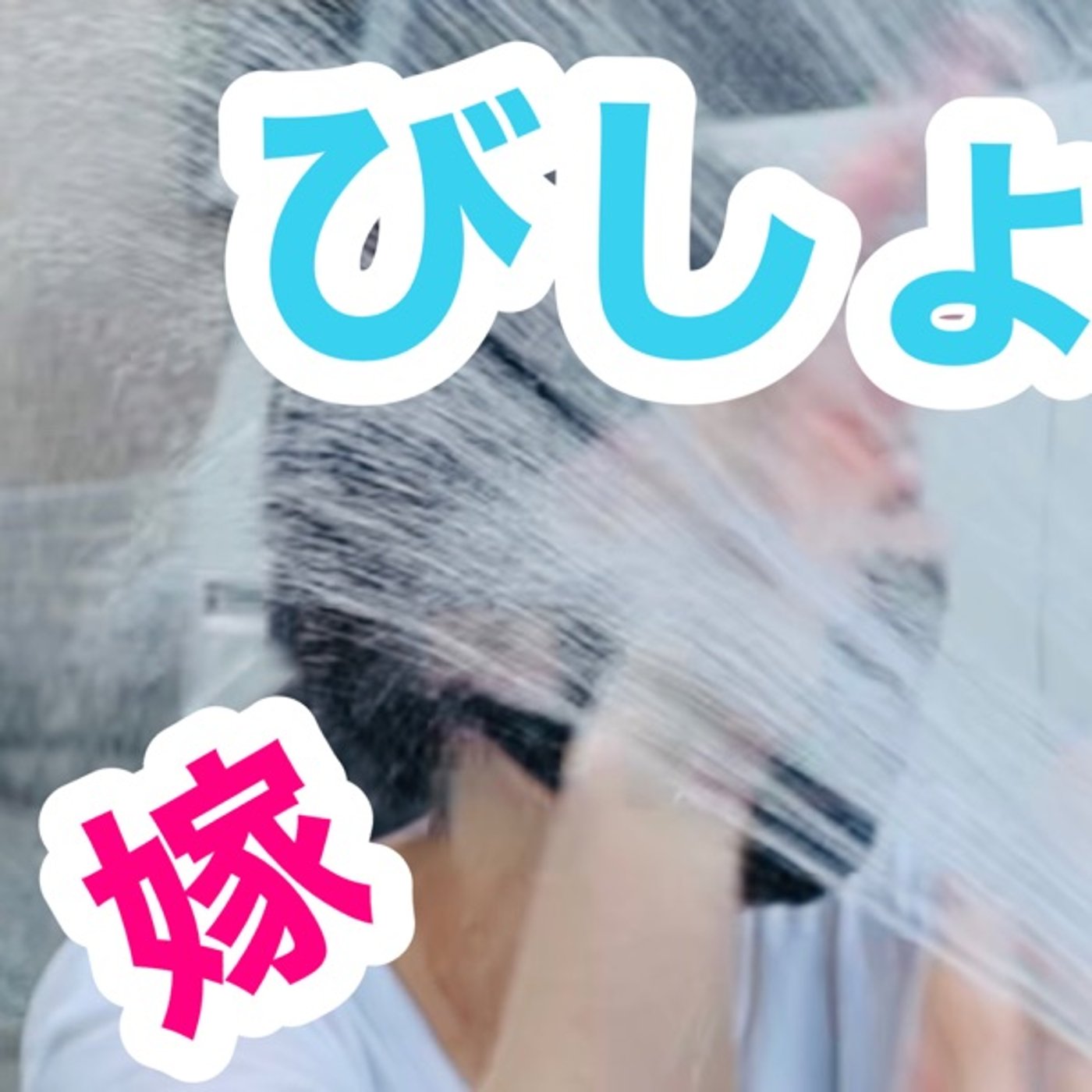 嫁びしょ濡れ episode artwork