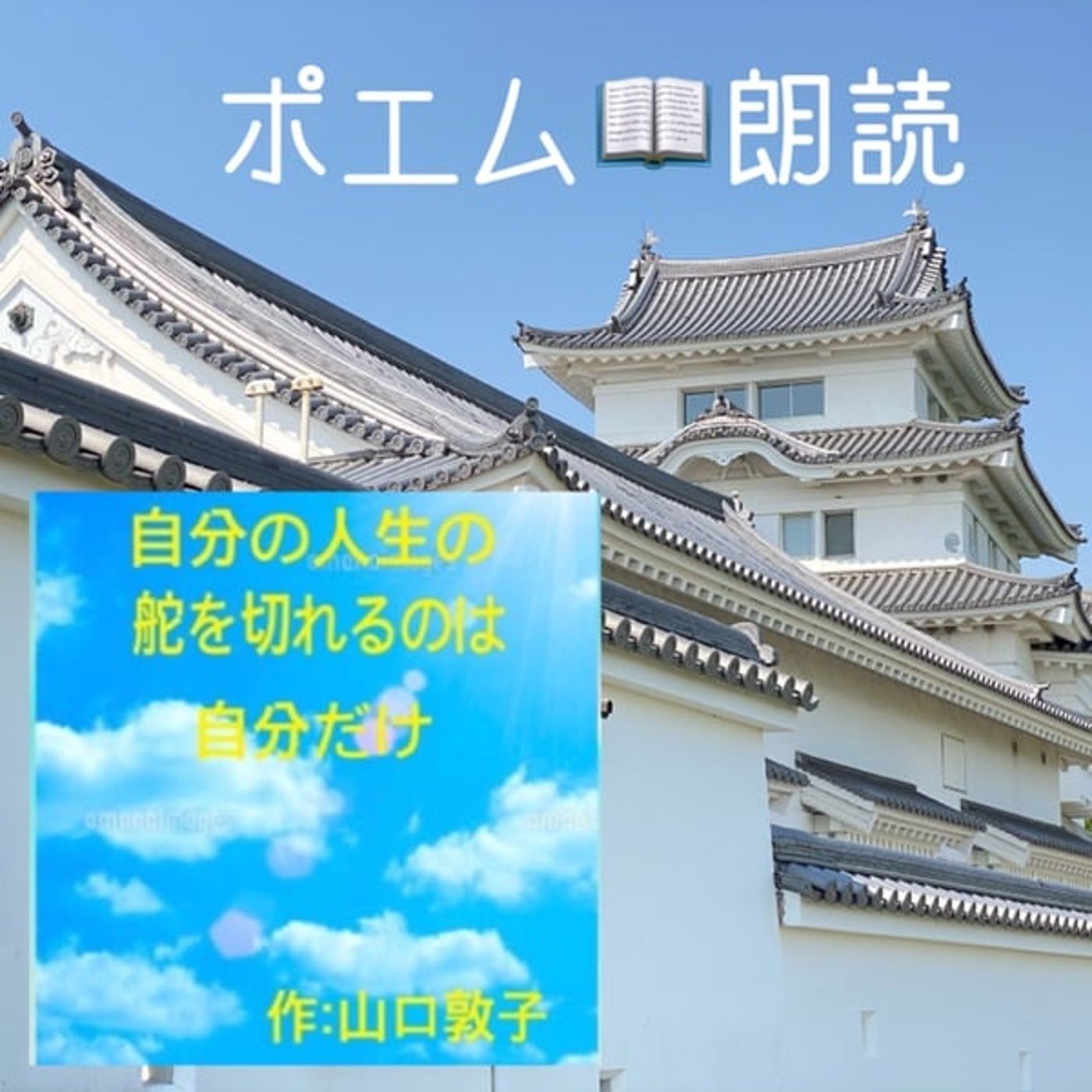 【朗読】自分の人生の舵を切れるのは自分だけ（作：山口敦子） episode artwork