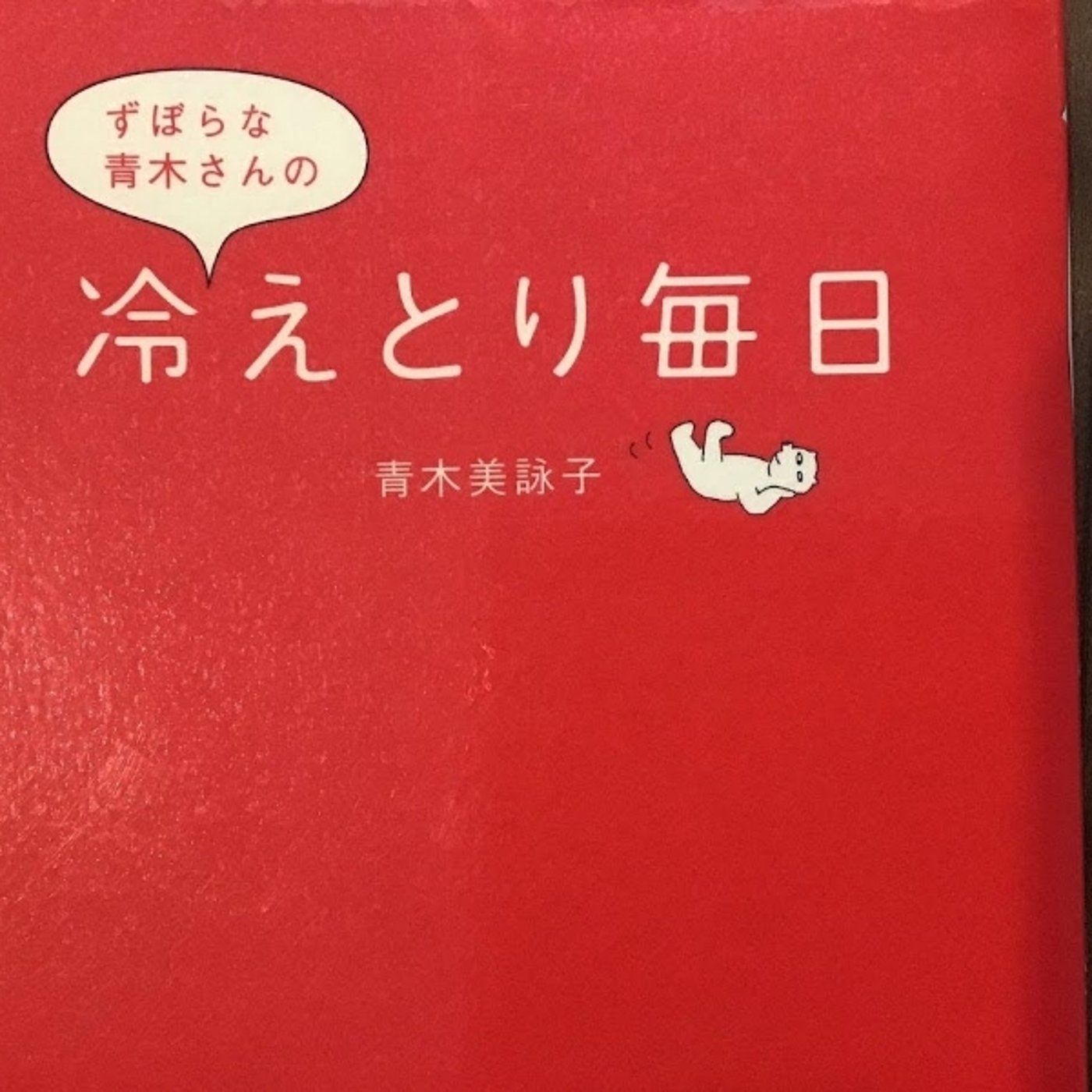 【本の紹介】ずぼら青木さんの冷えとり毎日 episode artwork