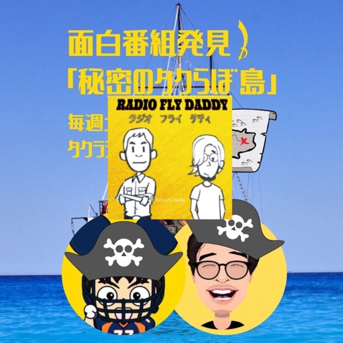 フォロワーめっちゃ増えた！「秘密のタクらぼ島」 episode artwork