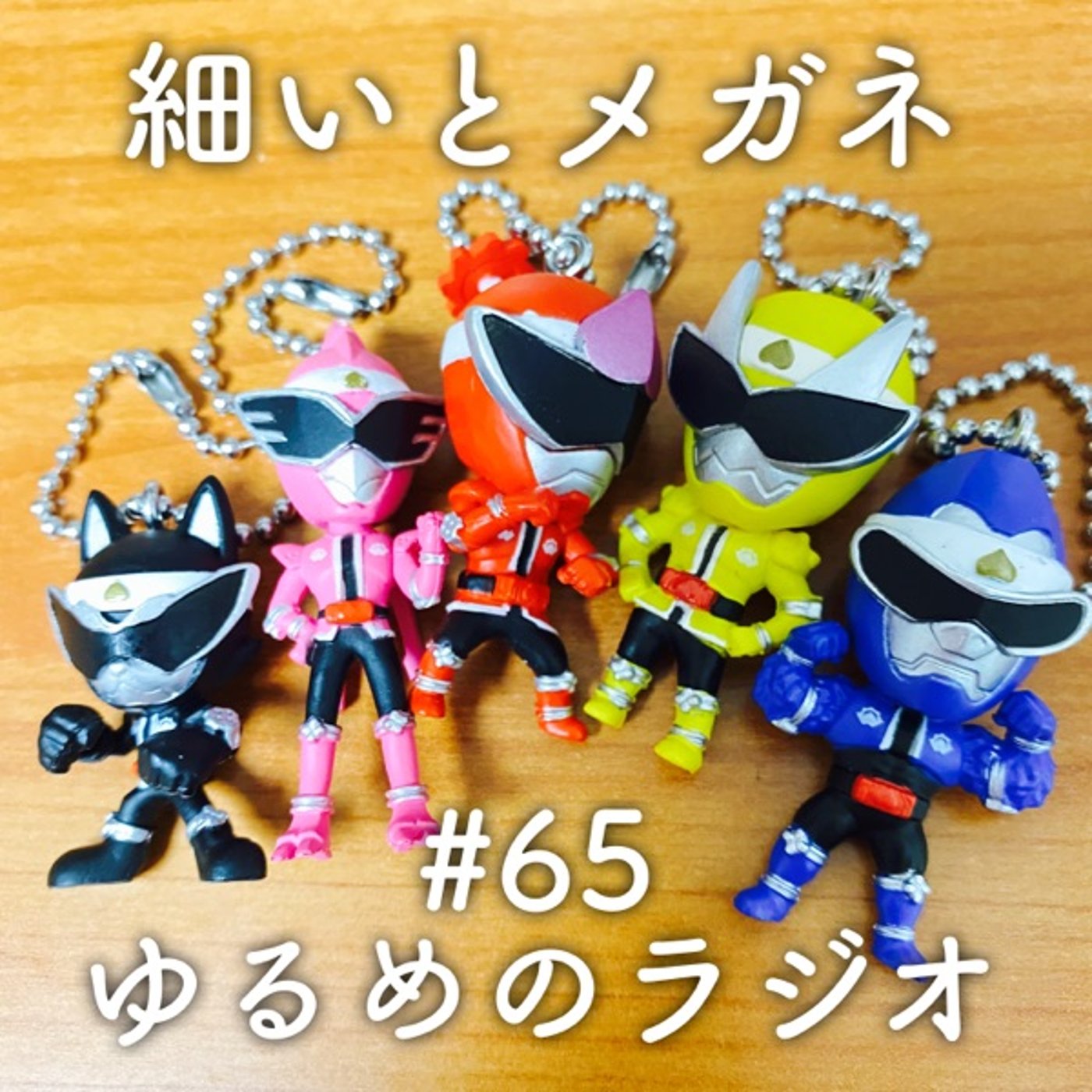 #65 グランプリの反省+ごみ屋敷予備軍 episode artwork