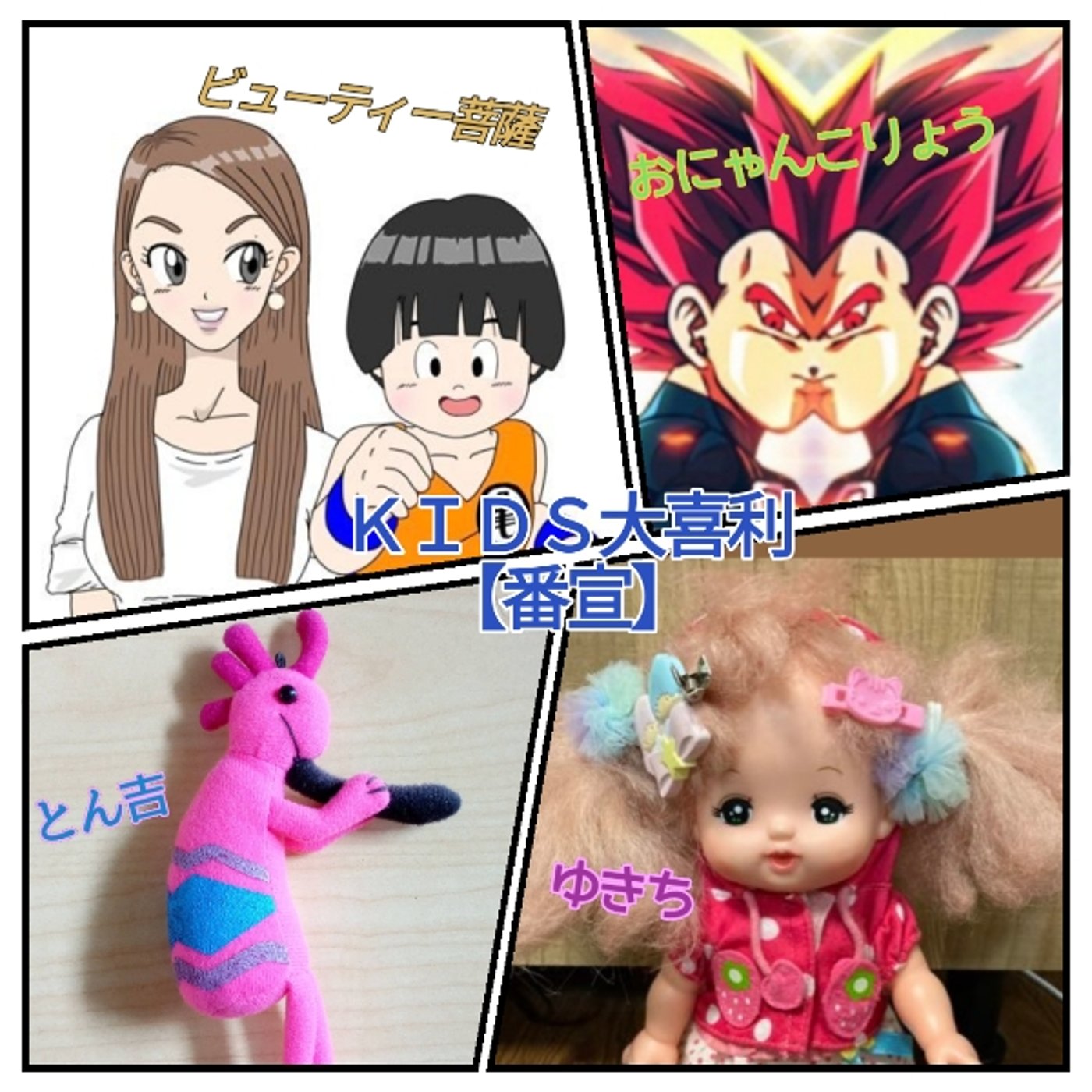 【番宣】ビューティー菩薩さんゆきちさんとキッズコラボ episode artwork
