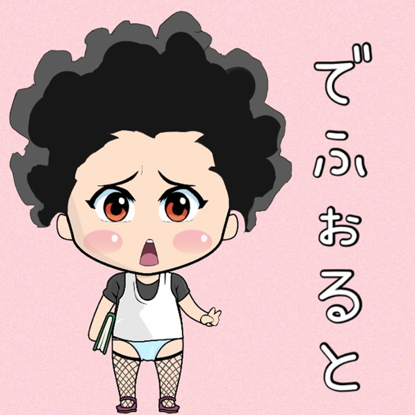 でふぉると乱立🙄🙄✨ episode artwork