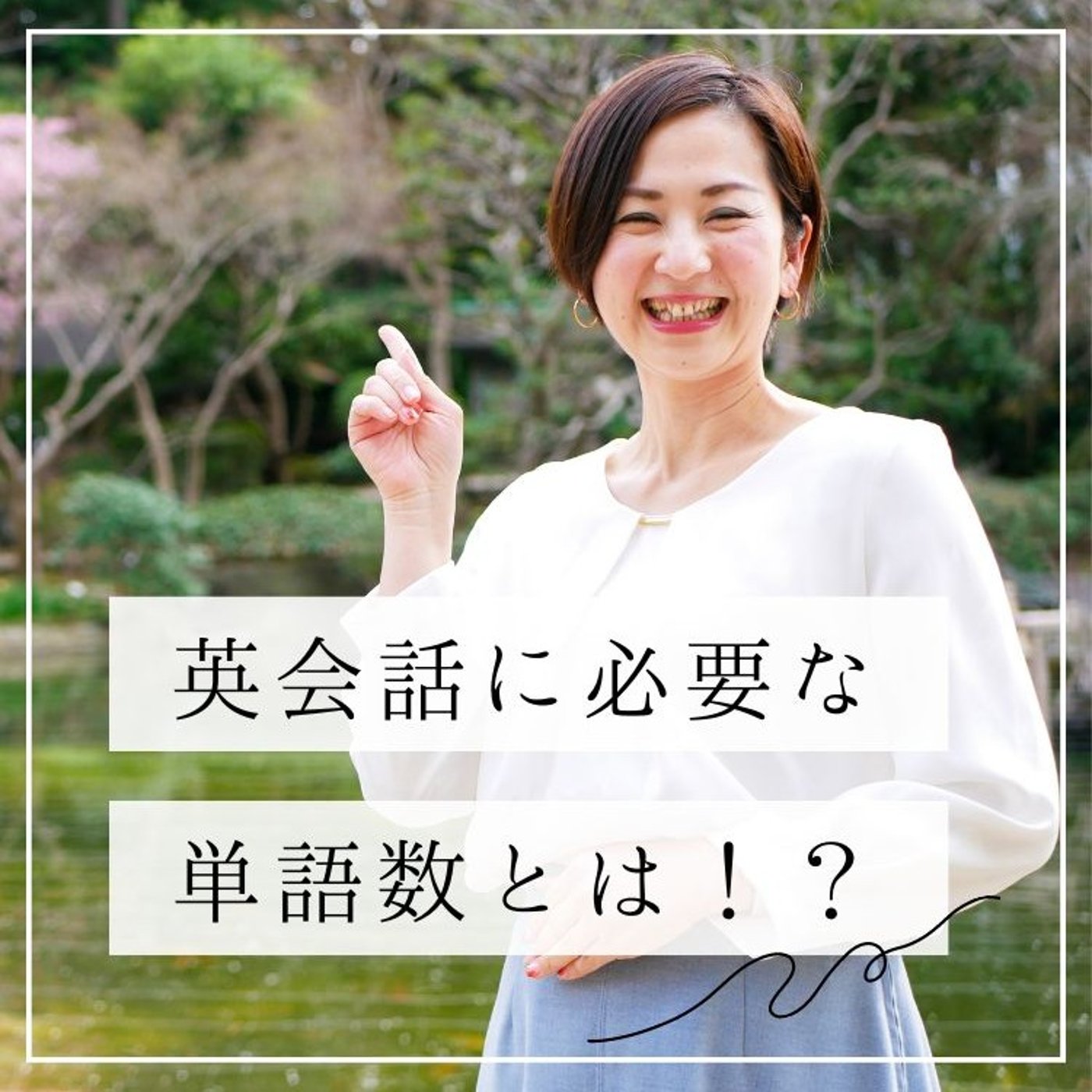 英語が話せるようになるために必要な単語数とは！？ episode artwork