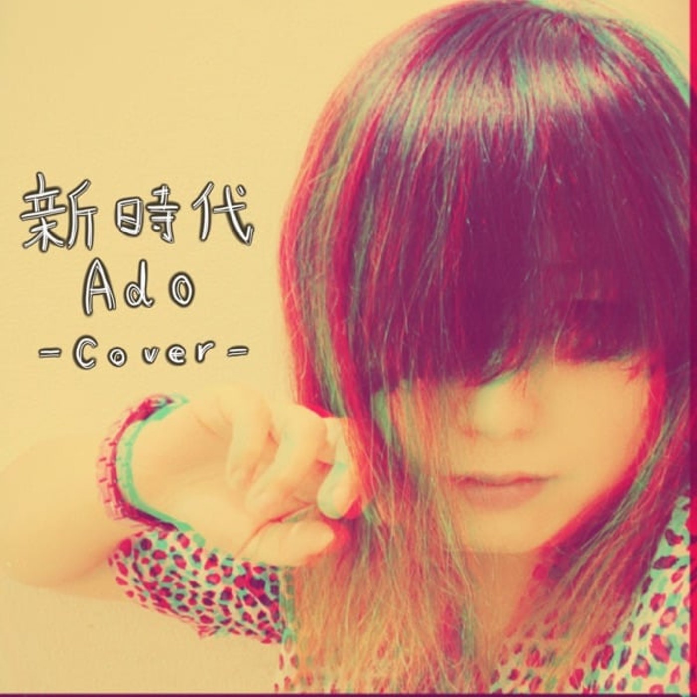 「新時代(Ado)cover」セルフMIX