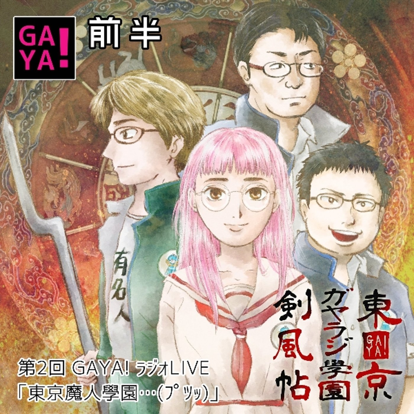 第２回GAYA!ラジ　前半戦　東京魔人學園…？ episode artwork