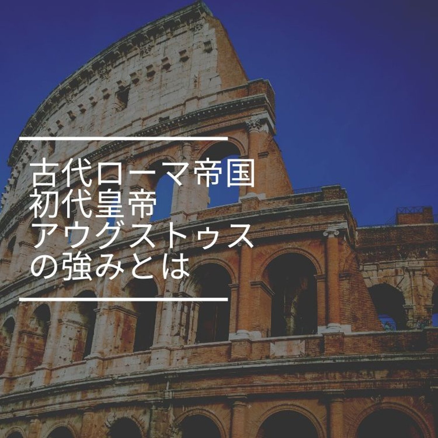 古代ローマ帝国 初代皇帝アウグストゥスの強みとは episode artwork