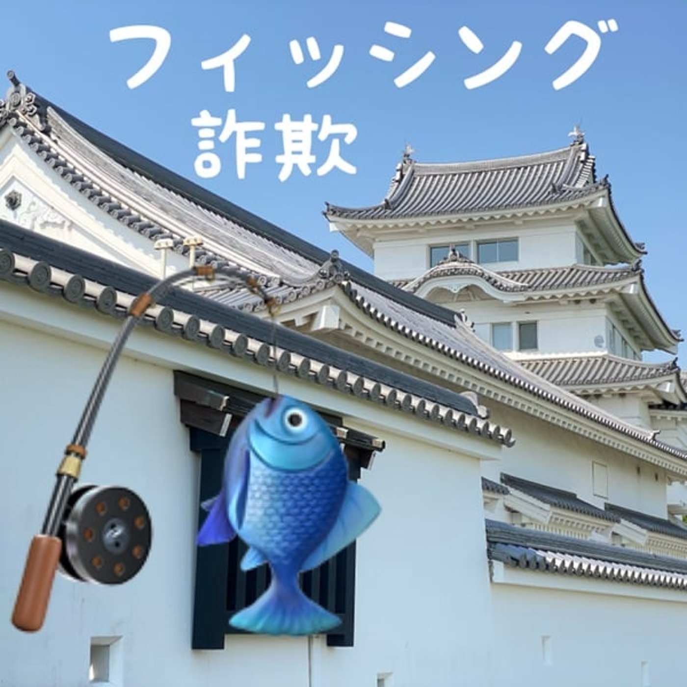 フィッシングメールを実名で読んでみた✉ episode artwork