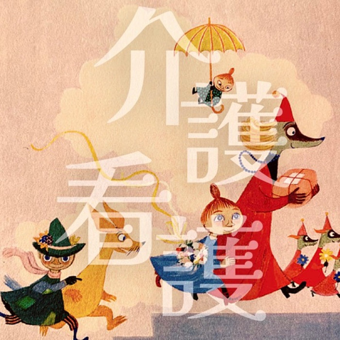 介護士＆看護師ってどんな仕事をしているの？LIVE 〜介護＆看護特集②〜 episode artwork