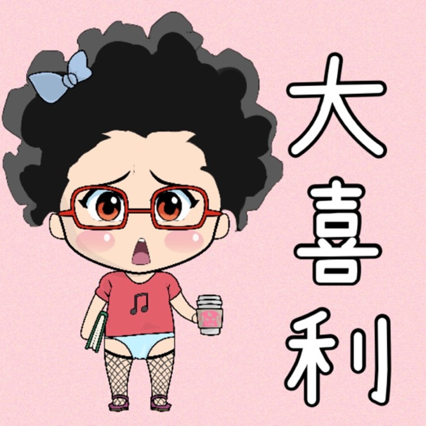 大喜利を少し理解した… episode artwork