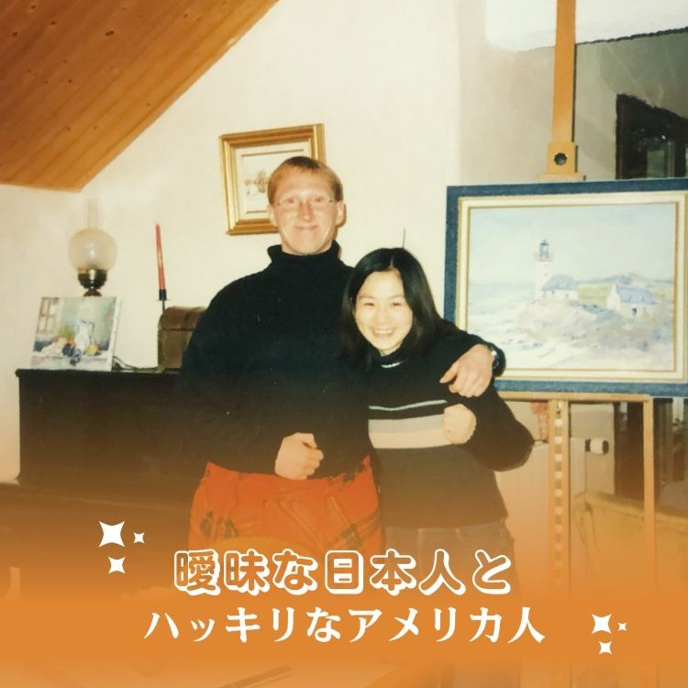 曖昧な日本人とハッキリなアメリカ人 episode artwork