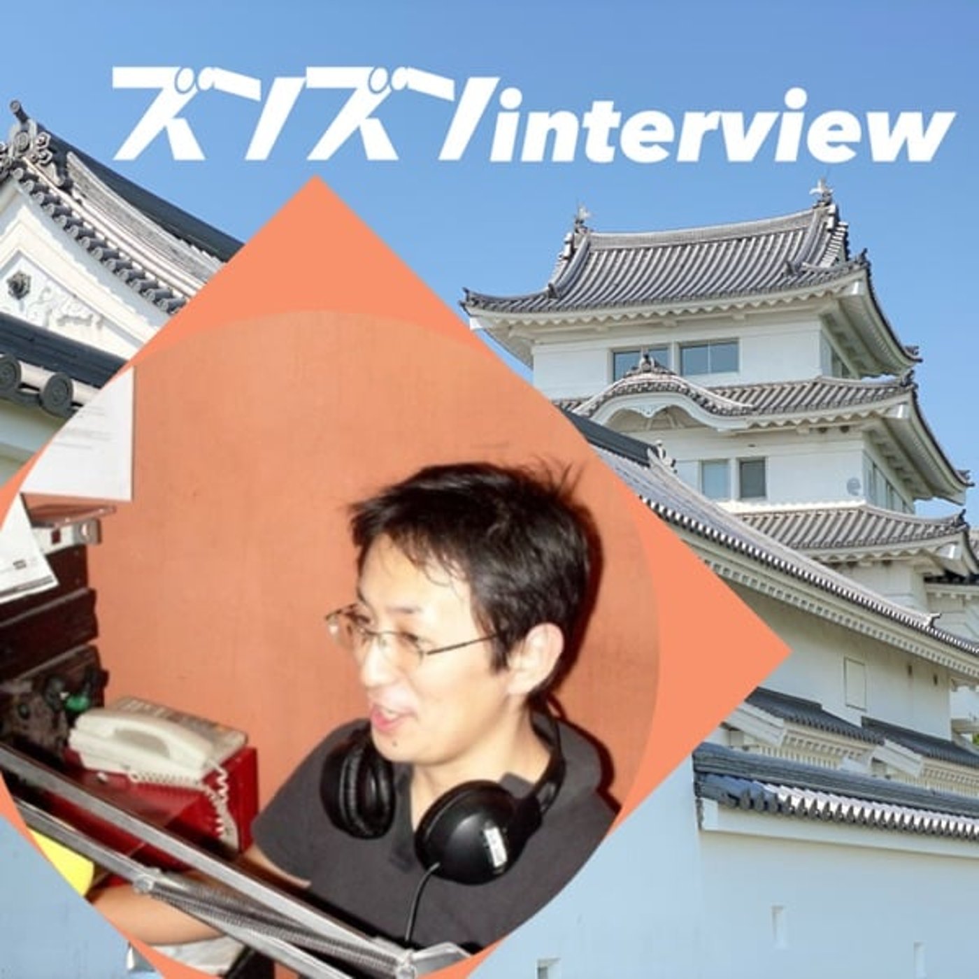 【コラボ】高野洋一さんにズンズンinterview❣️ episode artwork