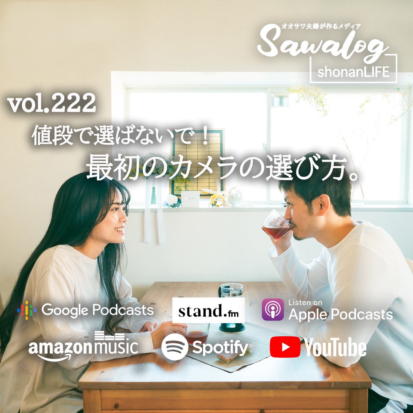 値段で選ばないで！最初のカメラの選び方。　vol.222 episode artwork