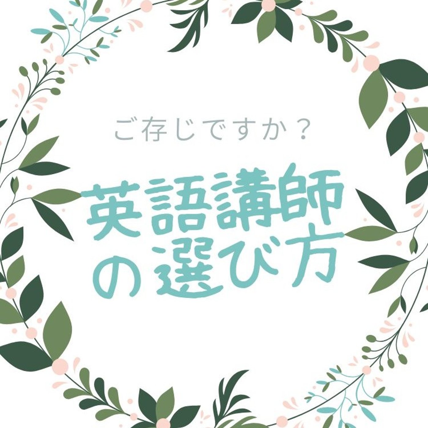 ご存じですか？英語講師の選び方 episode artwork