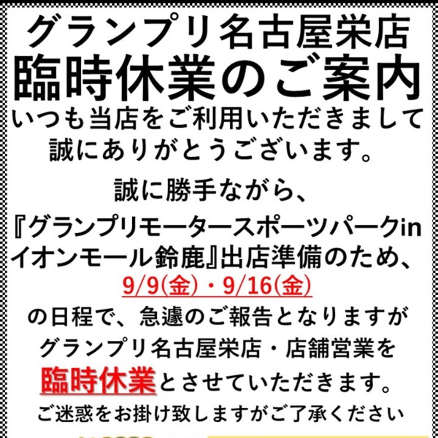#419 ★グランプリ名古屋栄店臨時休業のご案内(9/9および9/16)★ episode artwork