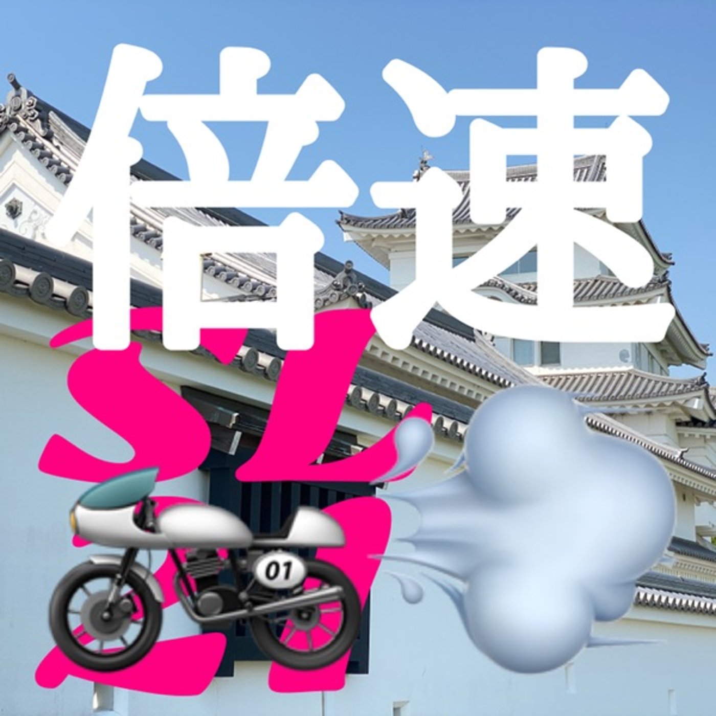 タイパ⌛意識してますか？🗣秒語📖SL21" episode artwork