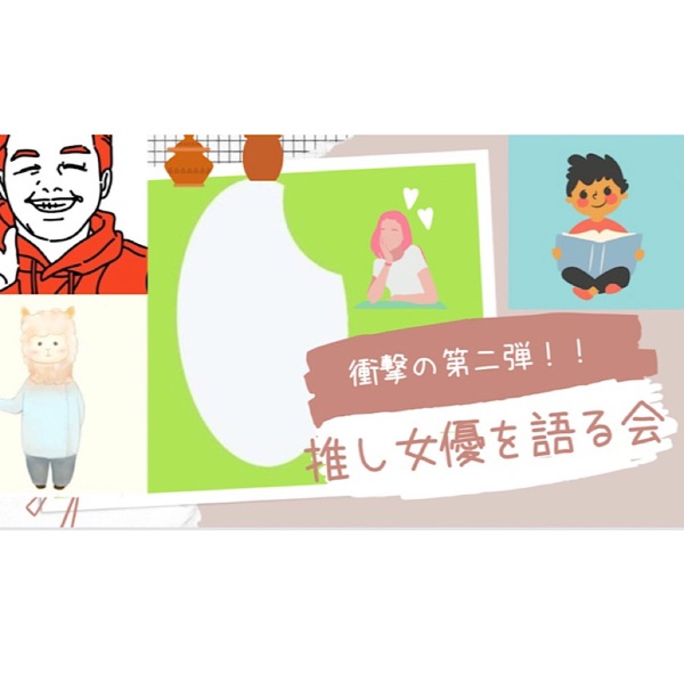 第2回推し女優を語る回 episode artwork