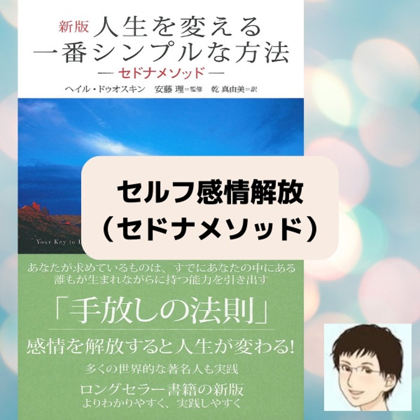 ✨✨✨セルフ感情解放【セドナメソッド】簡易版 episode artwork