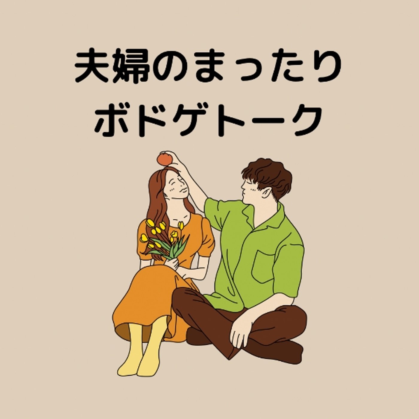 夫婦のまったりボドゲトーク episode artwork