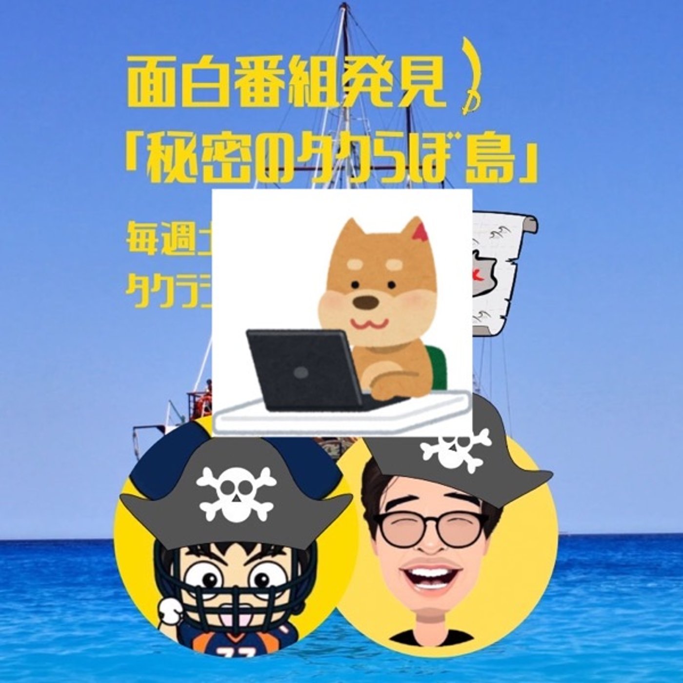 失言連発！？秘密のタクらぼ島 episode artwork