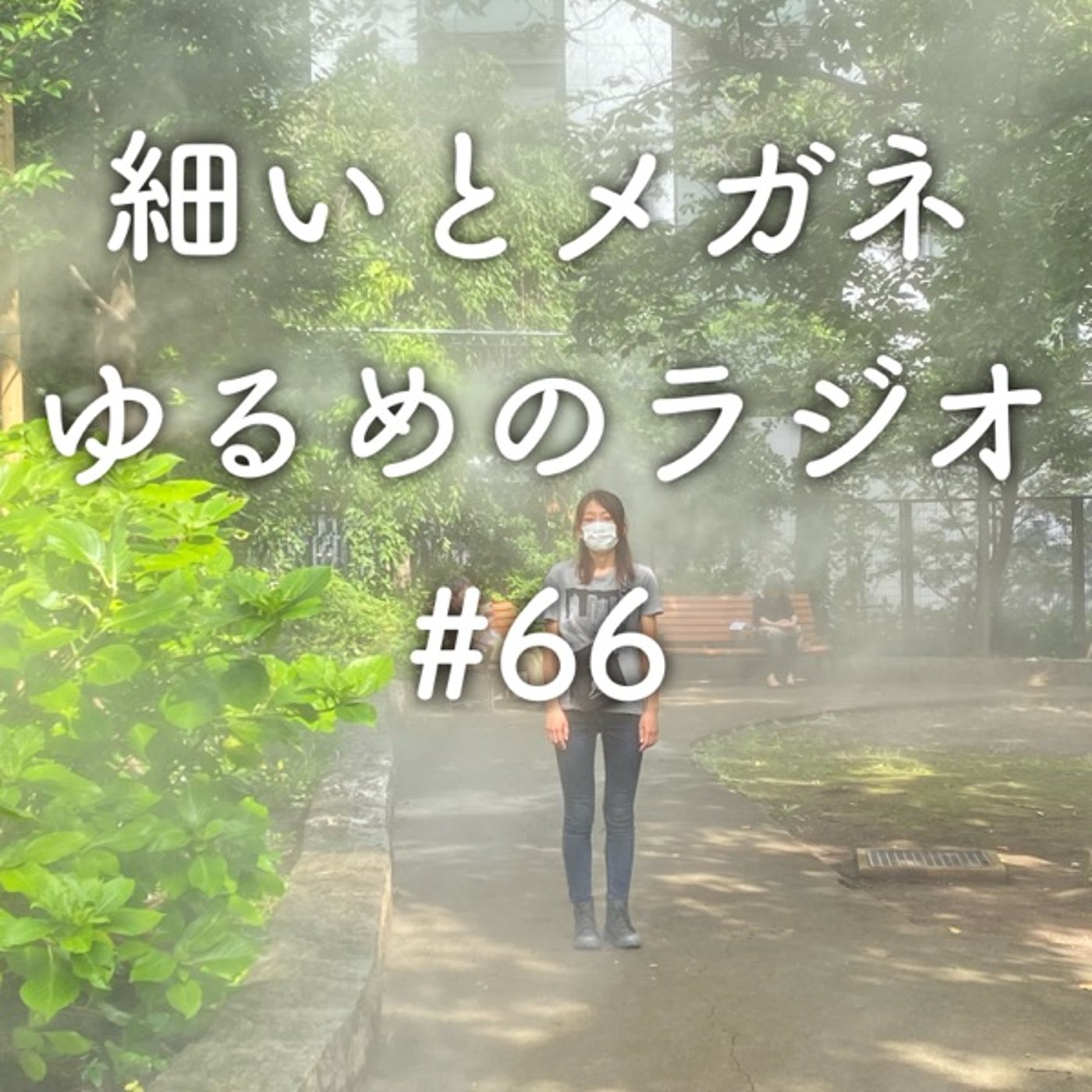 #66 涼しい場所でアイスの話 episode artwork