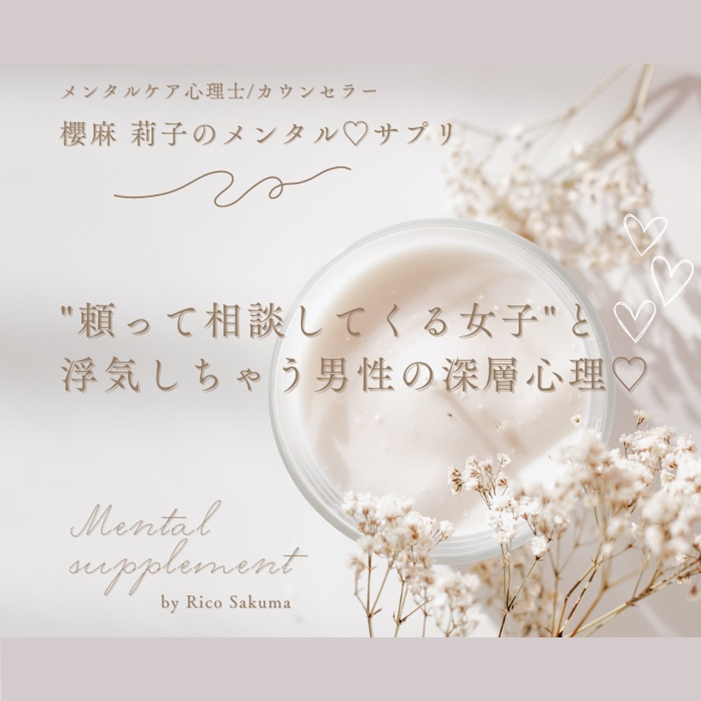 "頼って相談してくる女子"と浮気しちゃう男性の深層心理♡ episode artwork