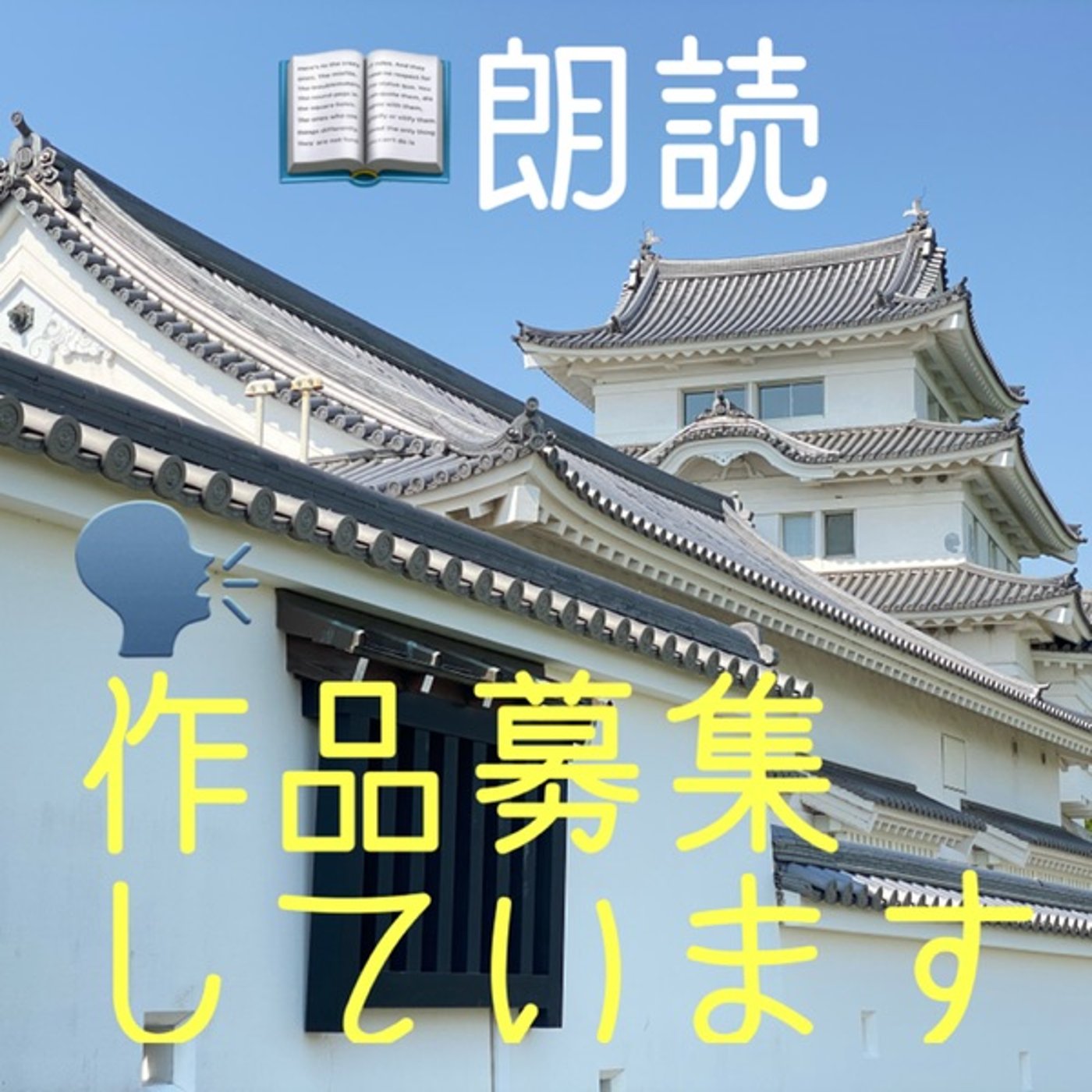 スタエフで朗読する魅力✨ episode artwork