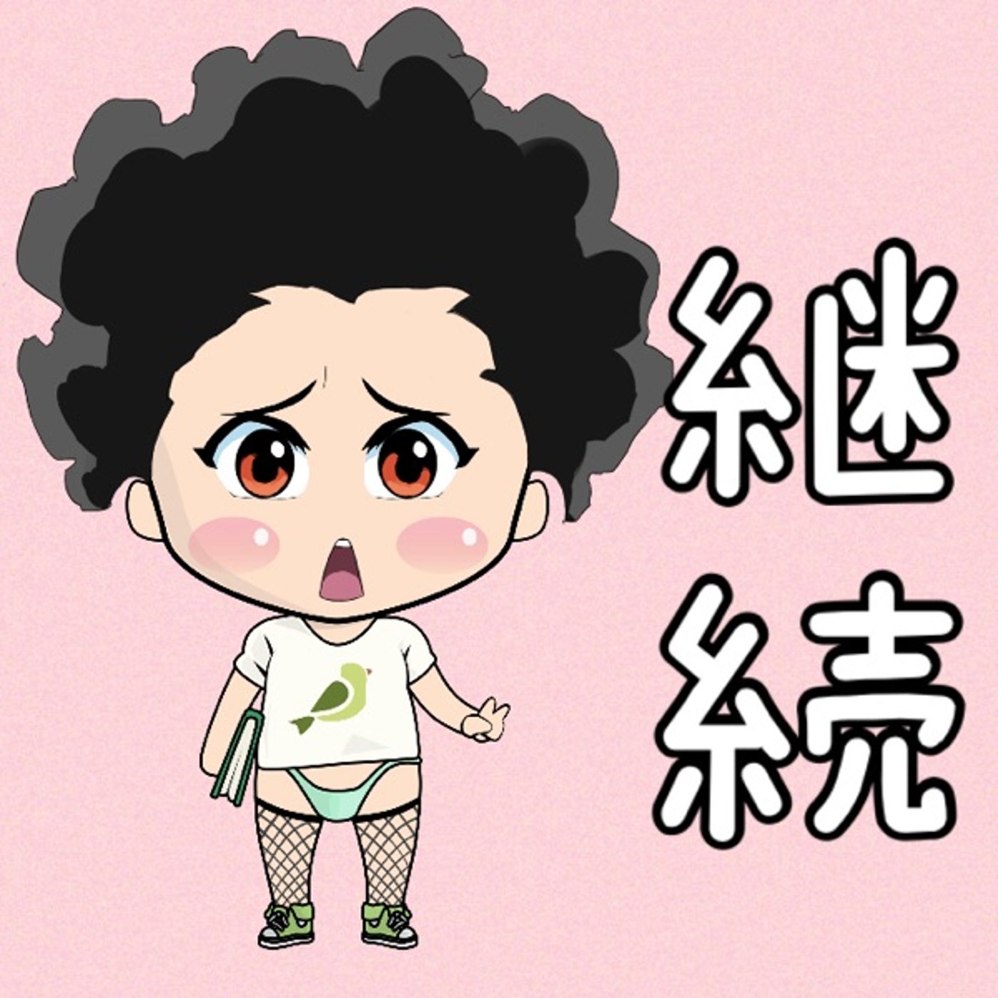 継続？🙄秘訣？🙄 episode artwork