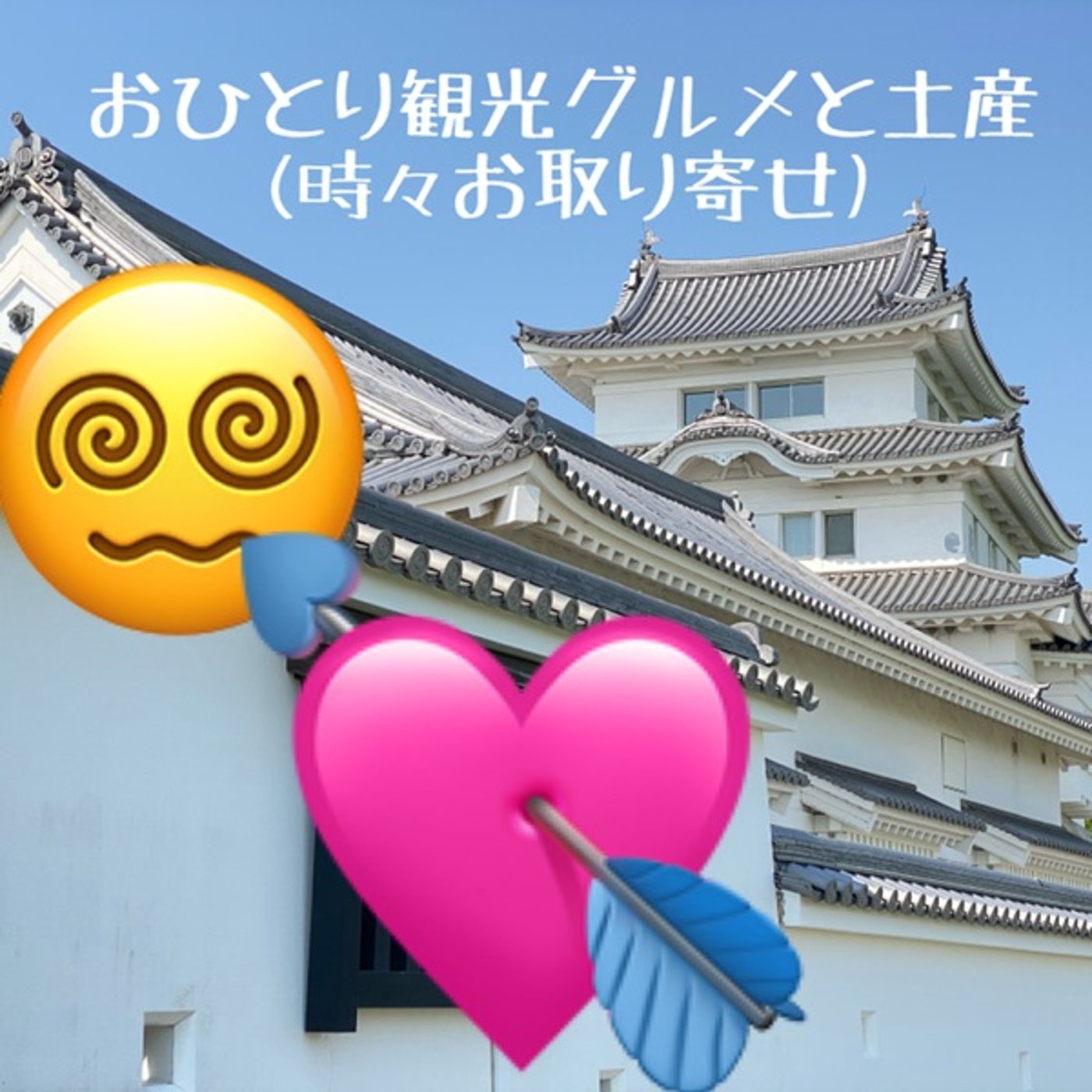 告白💖永遠の片思い episode artwork