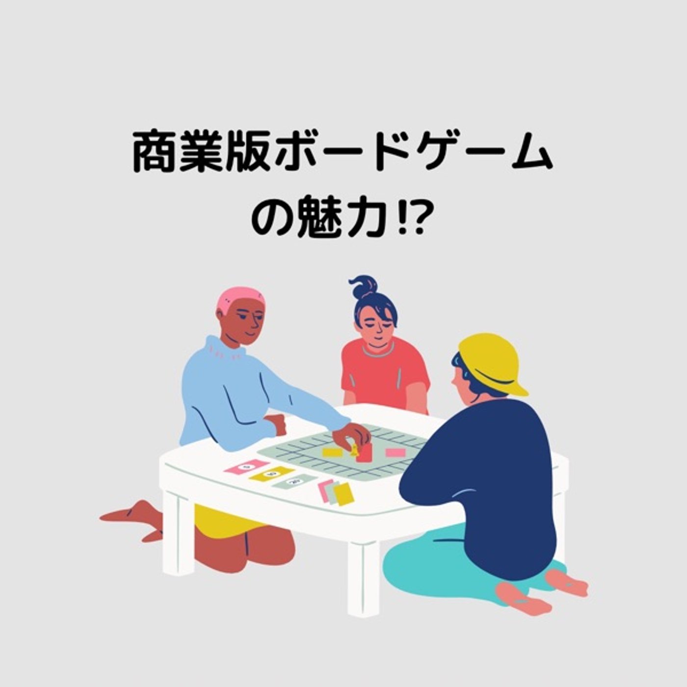 商業版ボードゲームの魅力！？ episode artwork