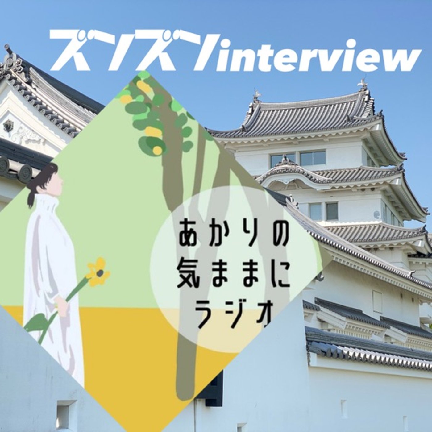 【コラボ】あかりさんにズンズンinterview❣️ episode artwork