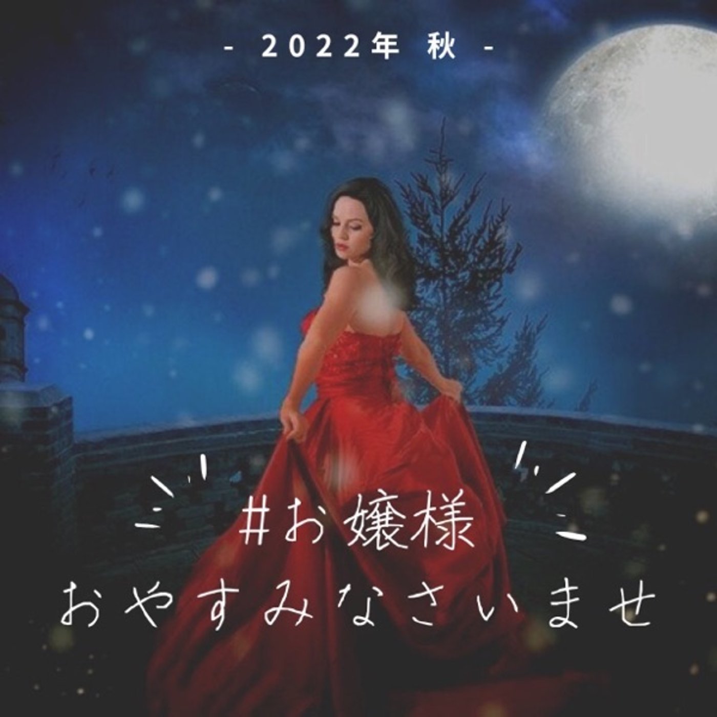 #お嬢様おやすみなさいませ💗もう涙は要らない🎶 episode artwork