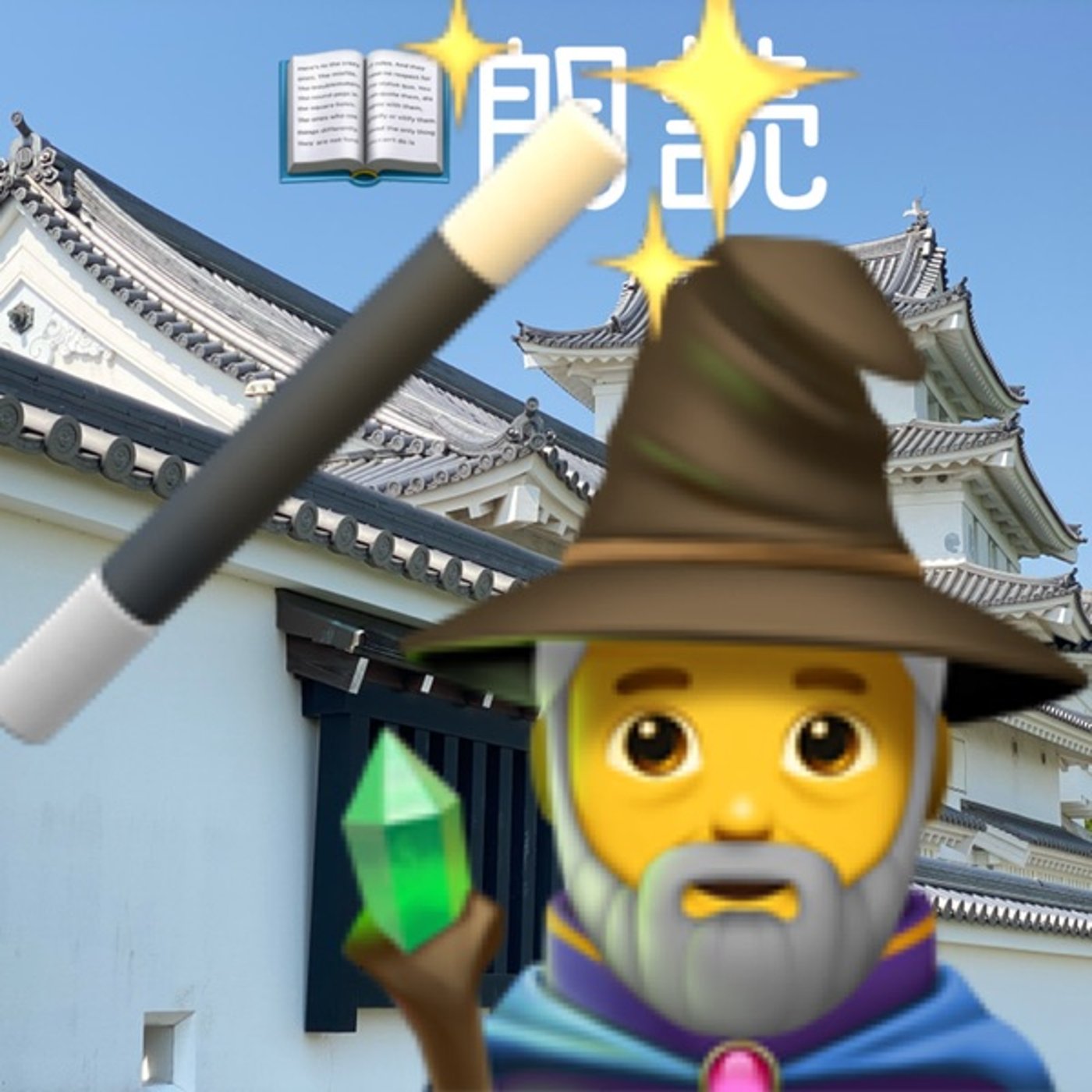 魔法使い🧙私が魔法を使わない理由 episode artwork